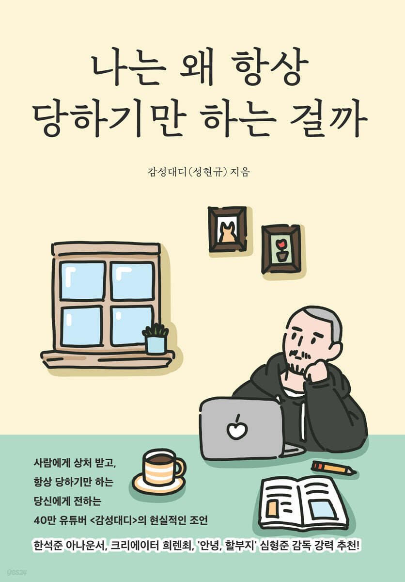 나는 왜 항상 당하기만 하는 걸까