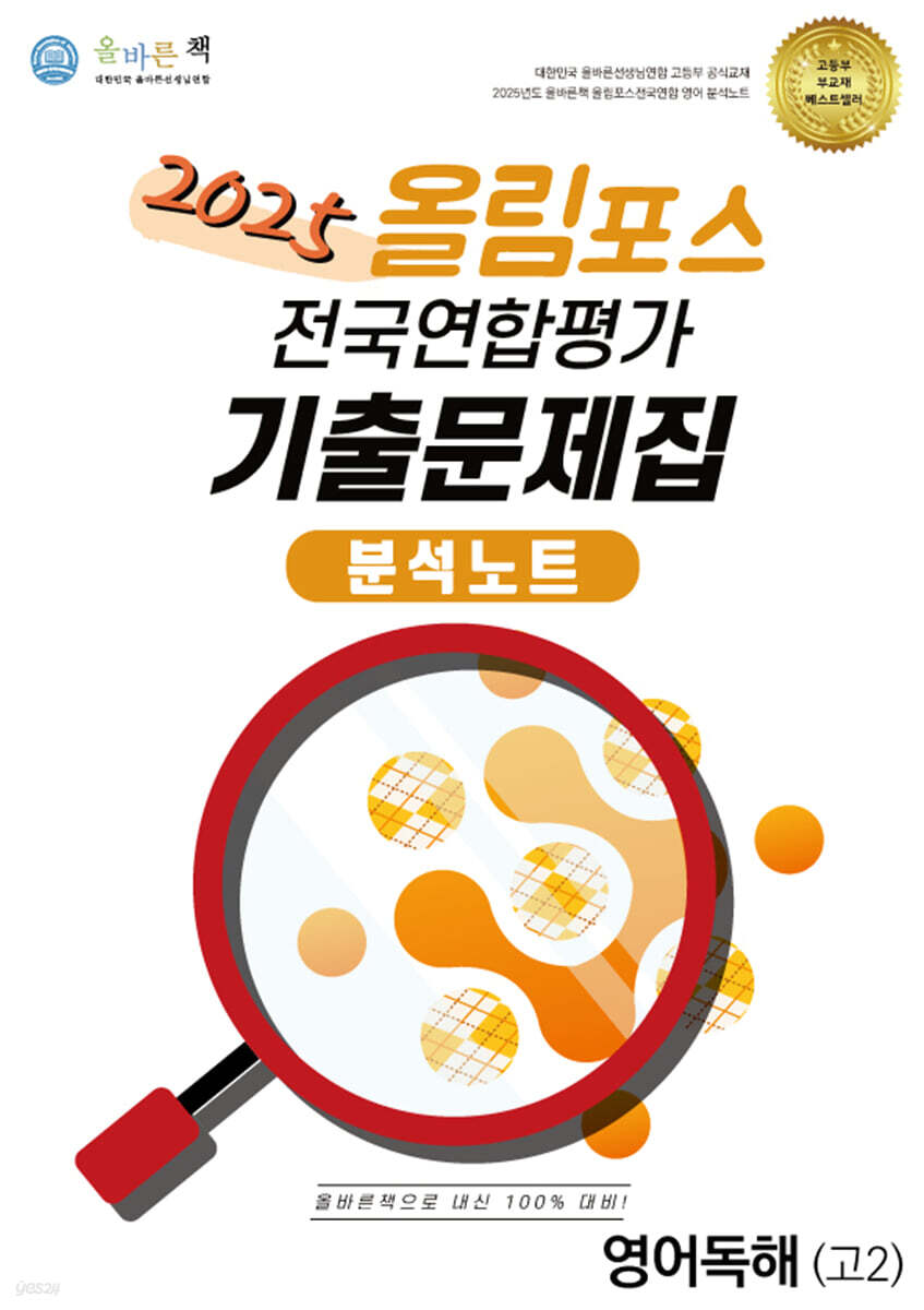 올바른책 올림포스 전국연합평가 기출문제집 분석노트 영어독해 고2 (2025년)
