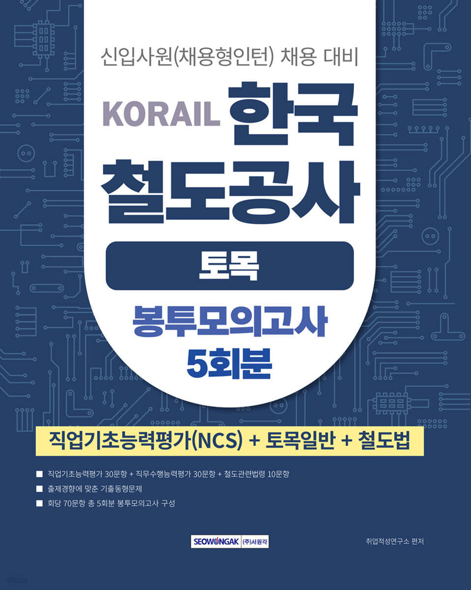 코레일 KORAIL 한국철도공사 토목 봉투모의고사 5회분 (직업기초능력평가(NCS)+토목일반+철도법)