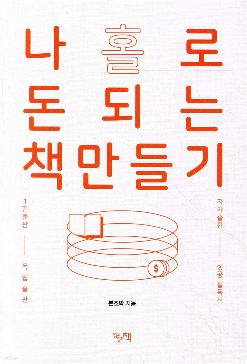 나 홀로 돈 되는 책 만들기