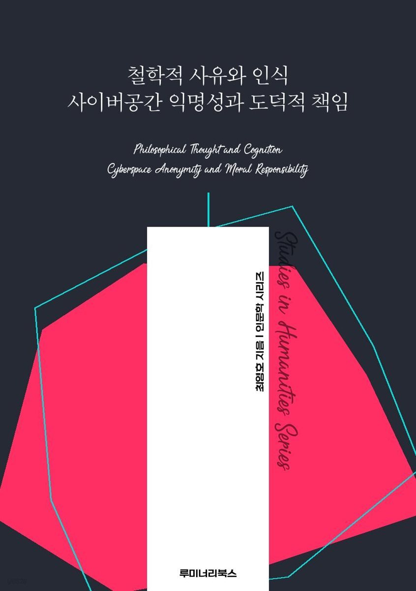 철학적 사유와 인식 사이버공간 익명성과 도덕적 책임