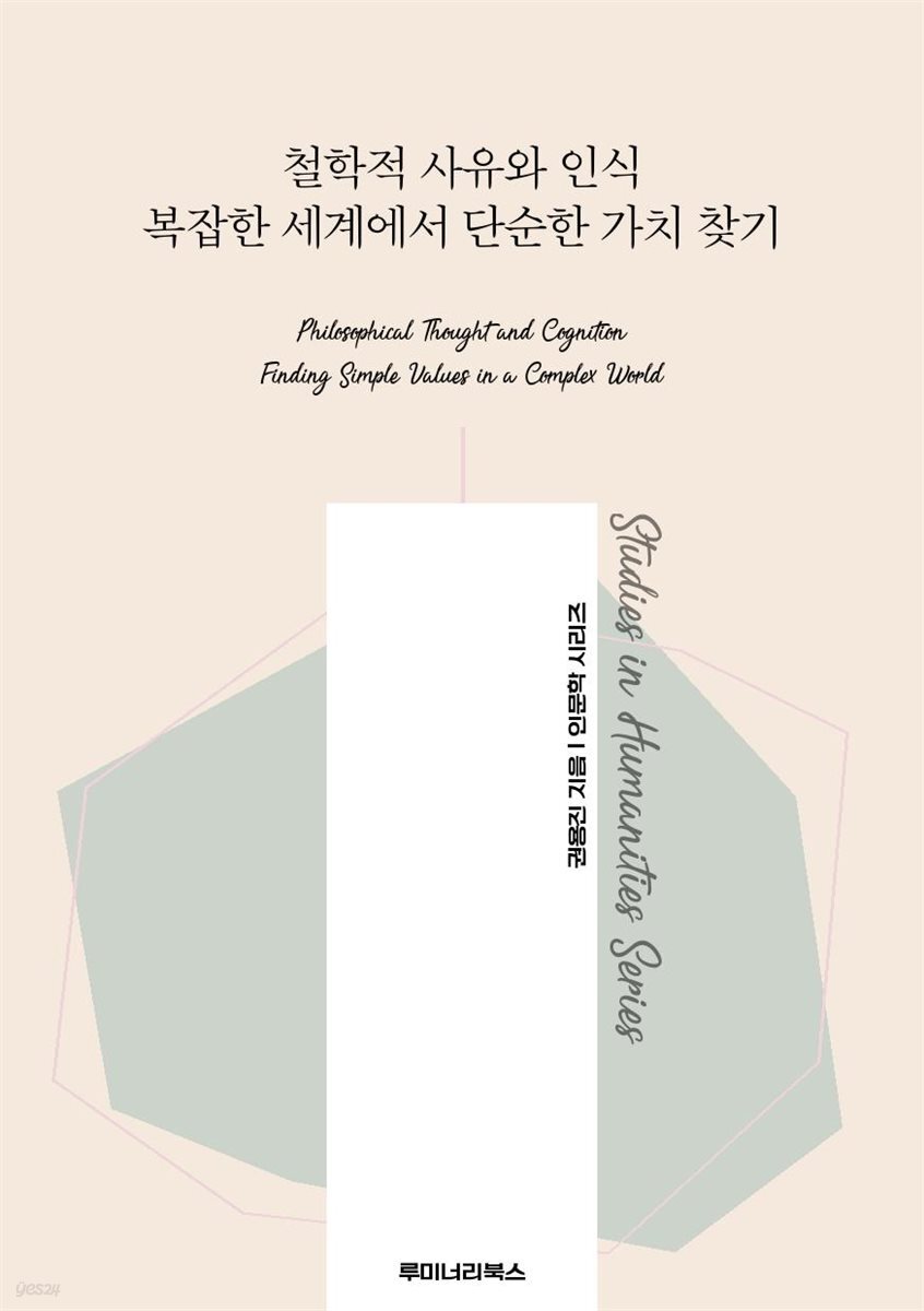 철학적 사유와 인식 복잡한 세계에서 단순한 가치 찾기