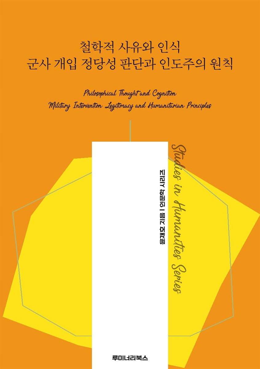철학적 사유와 인식 군사 개입 정당성 판단과 인도주의 원칙