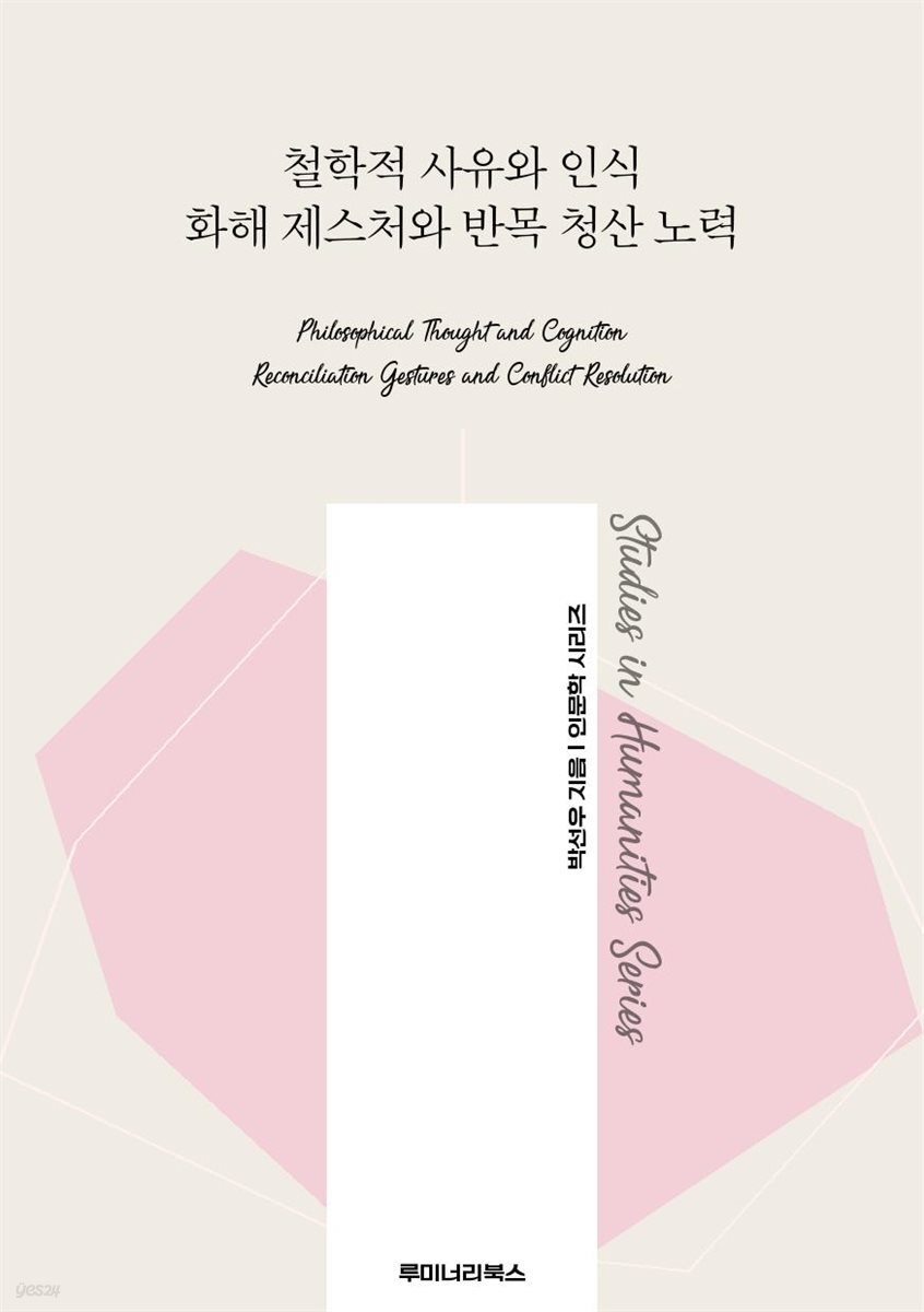 철학적 사유와 인식 화해 제스처와 반목 청산 노력