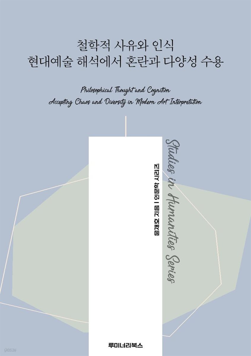 철학적 사유와 인식 현대예술 해석에서 혼란과 다양성 수용