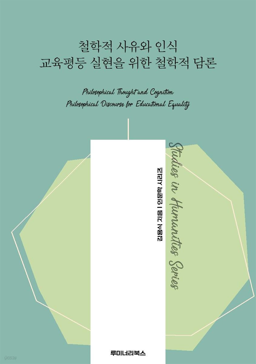 철학적 사유와 인식 교육평등 실현을 위한 철학적 담론
