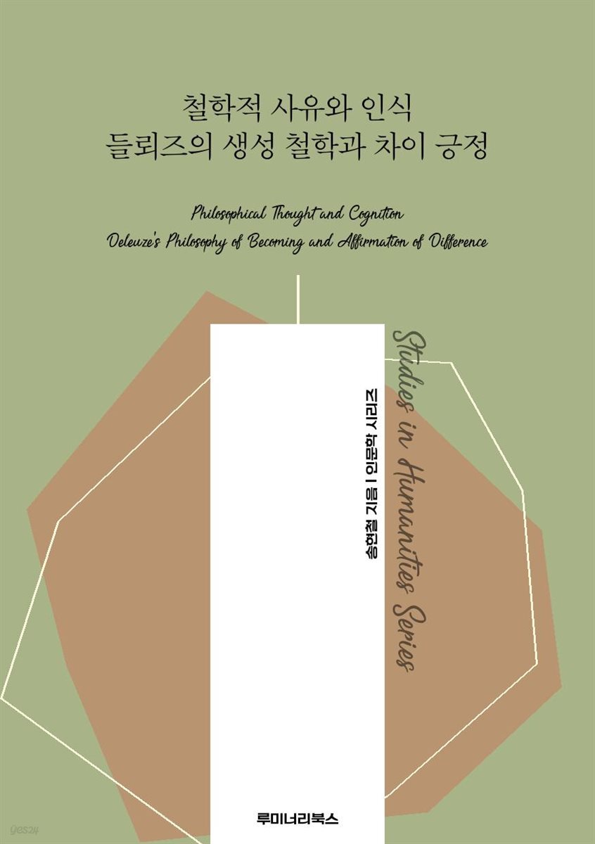 철학적 사유와 인식 들뢰즈의 생성 철학과 차이 긍정