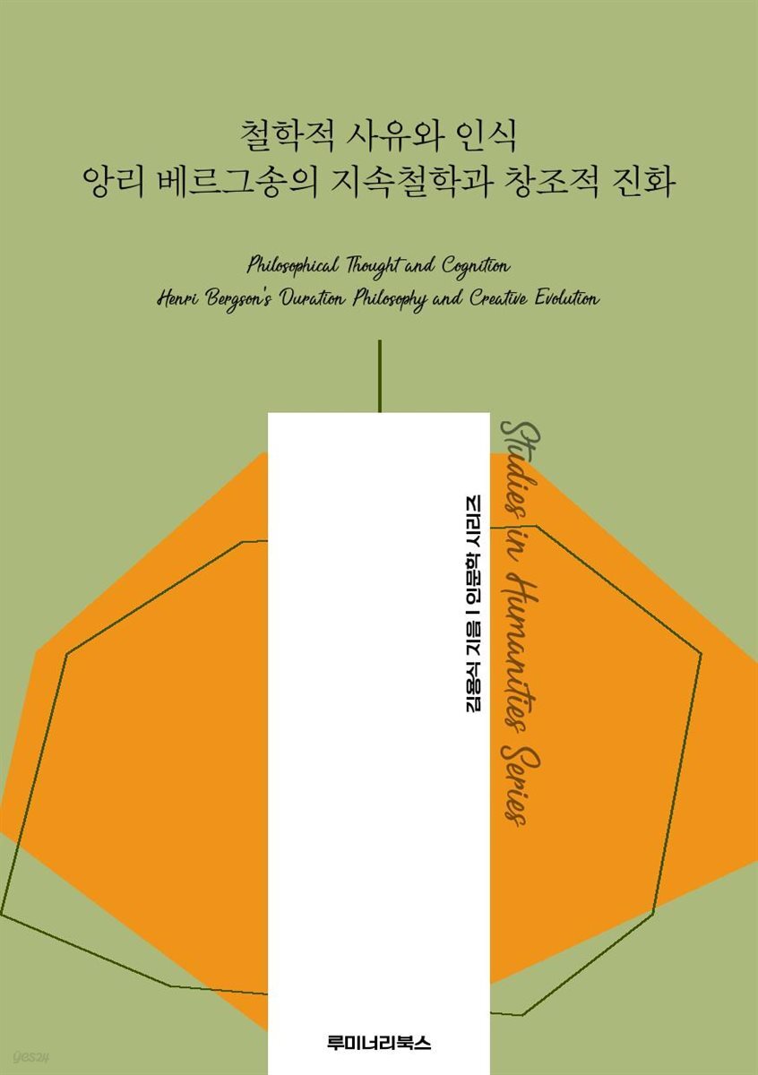 철학적 사유와 인식 앙리 베르그송의 지속철학과 창조적 진화
