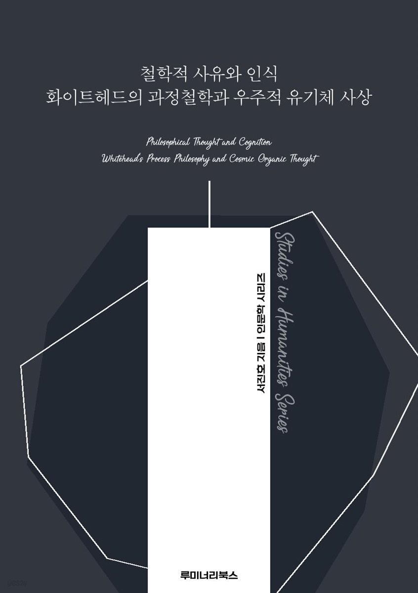 철학적 사유와 인식 화이트헤드의 과정철학과 우주적 유기체 사상