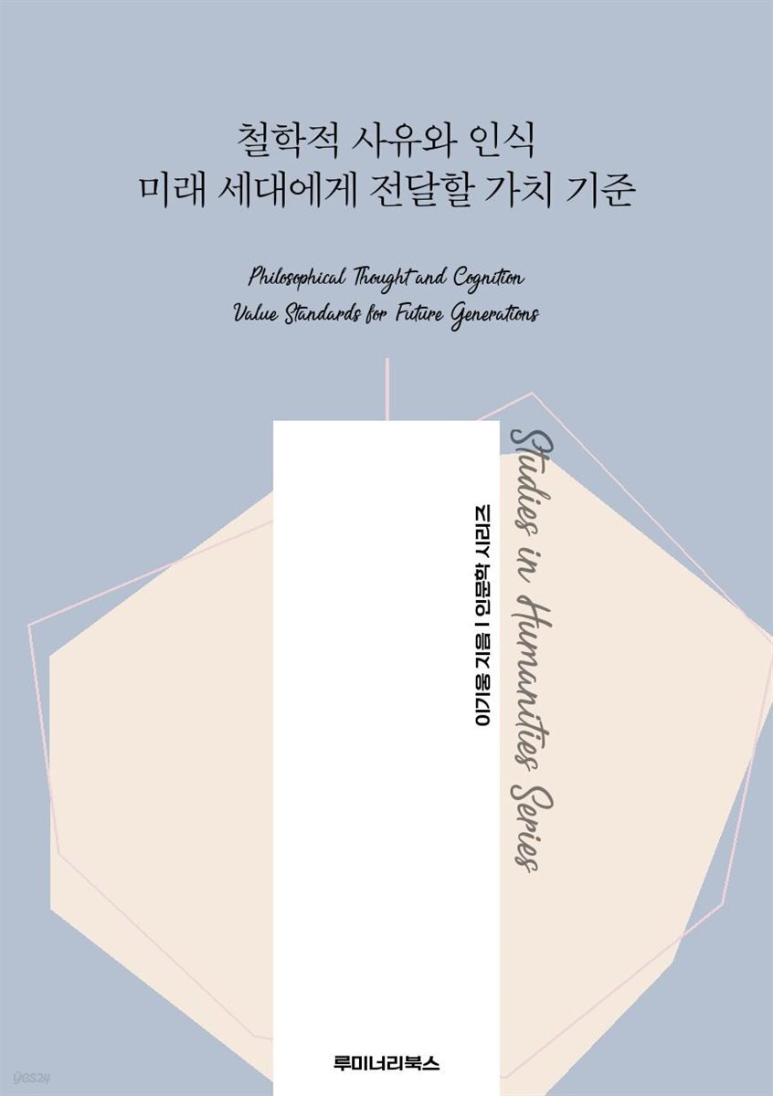 철학적 사유와 인식 미래 세대에게 전달할 가치 기준