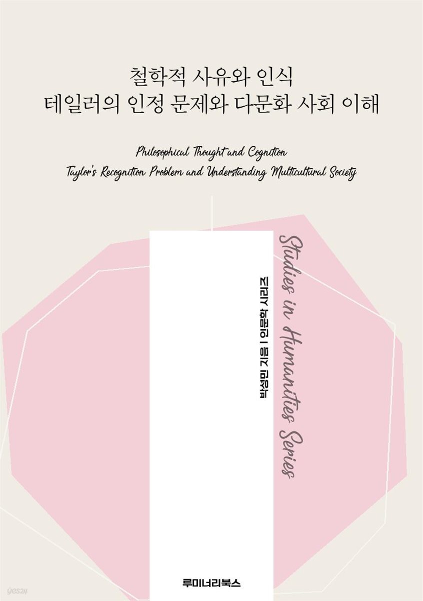 철학적 사유와 인식 테일러의 인정 문제와 다문화 사회 이해