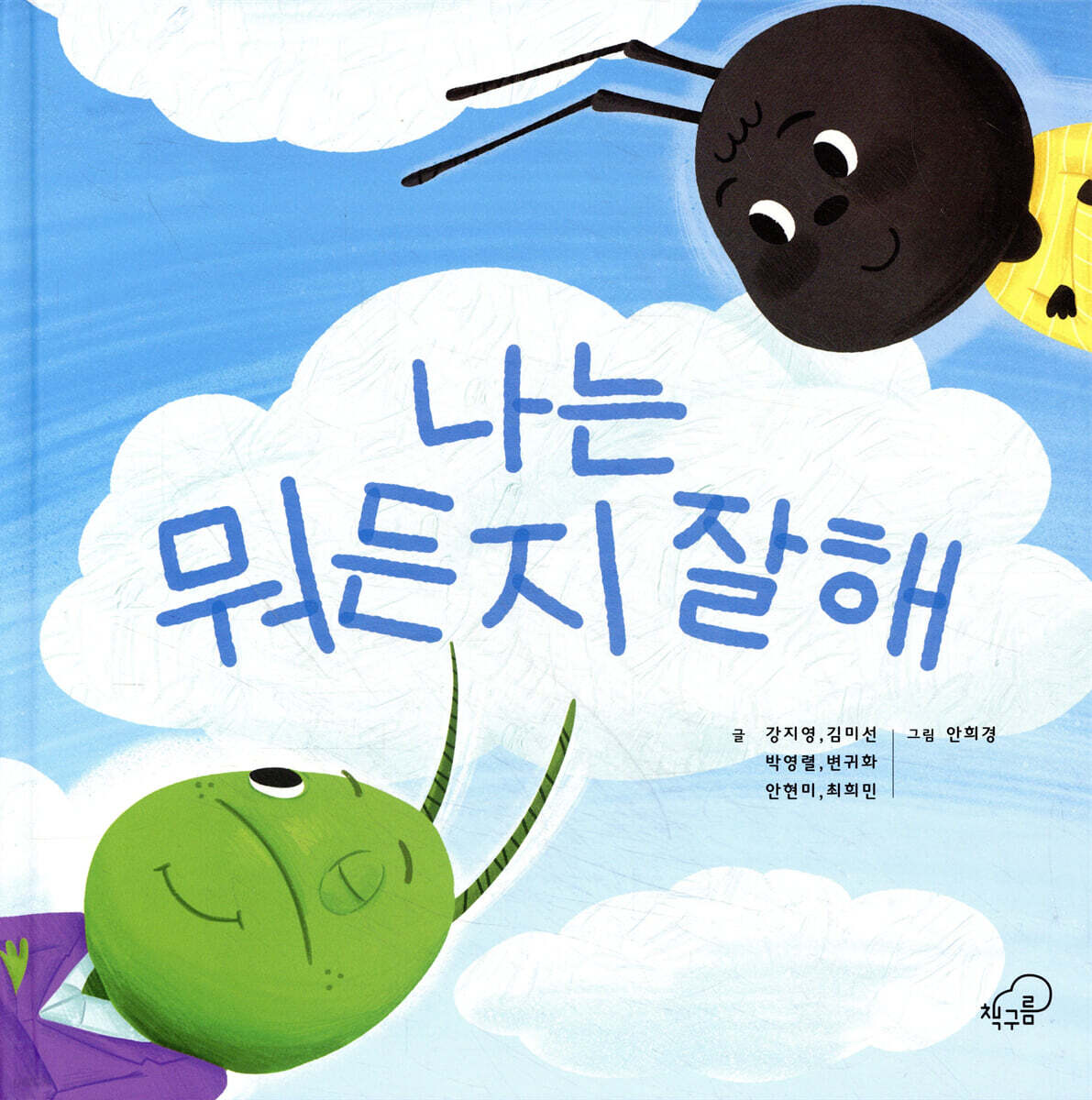 나는 뭐든지 잘해