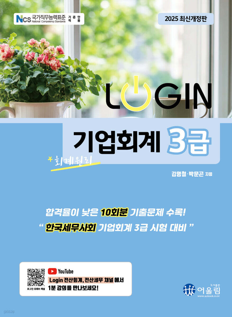2025 LOGIN 기업회계 3급