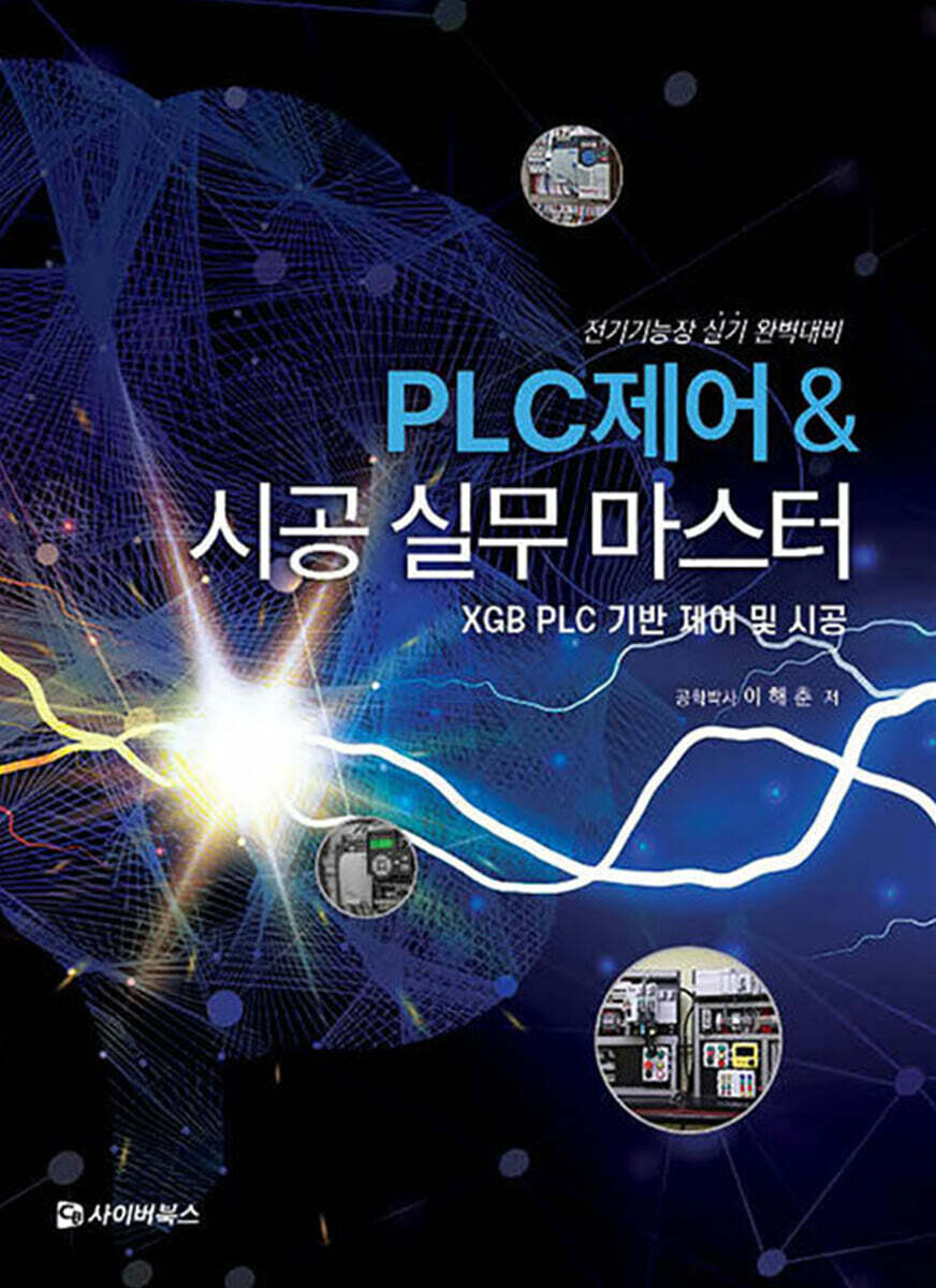 PLC제어 & 시공실무 마스터 - XGB PLC 기반 제어 및 시공 -