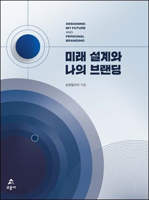 미래 설계와 나의 브랜딩