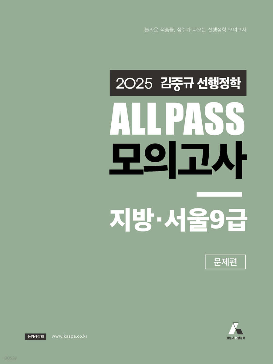 2025 김중규 ALL PASS 선행정학 모의고사 지방·서울9급