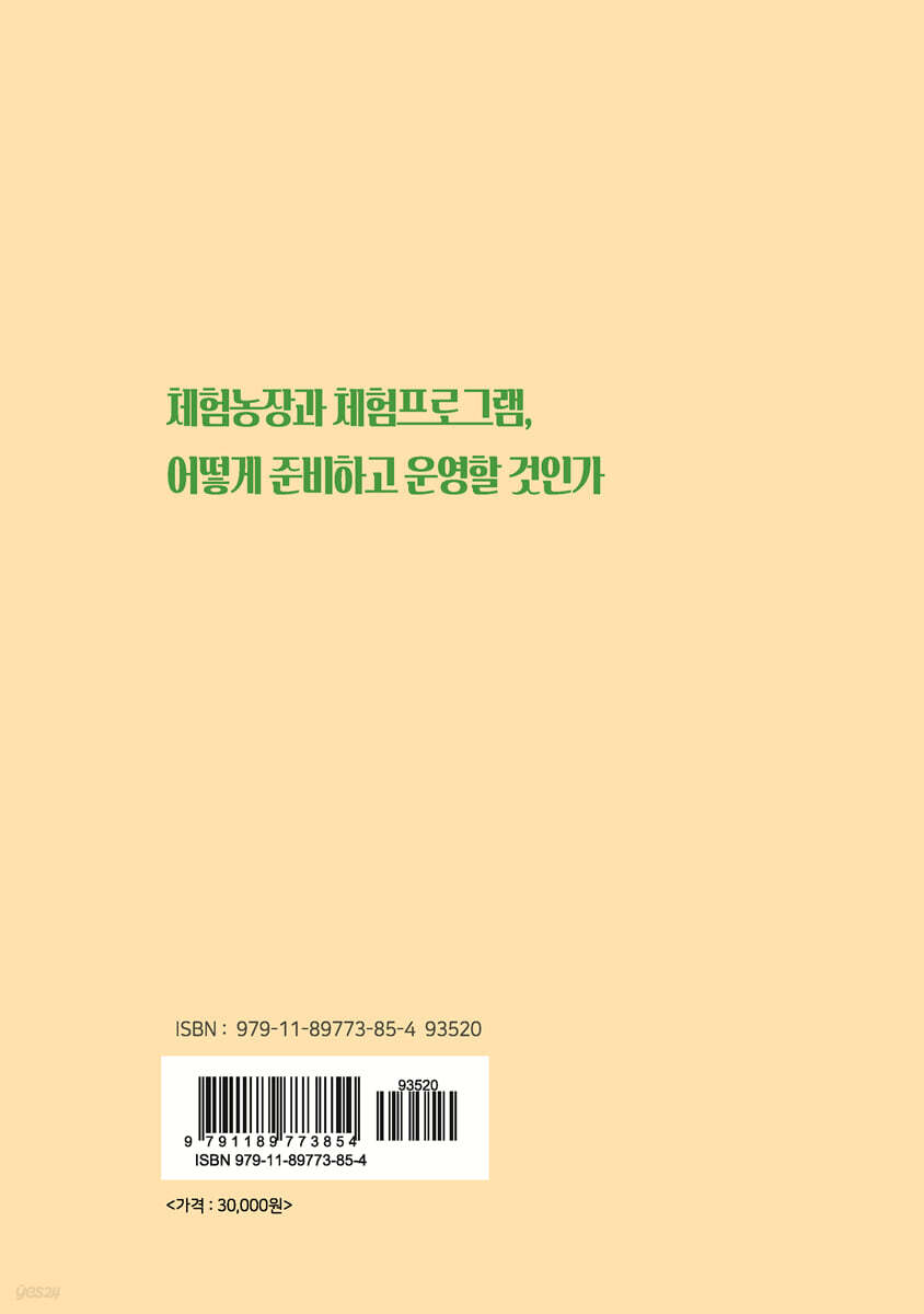체험농장과 체험프로그램, 어떻게 준비하고 운영할 것인가 - 예스24