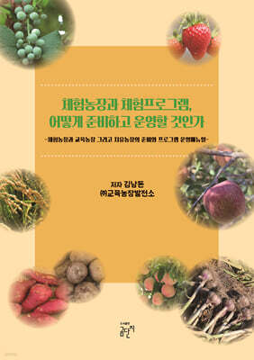 체험농장과 체험프로그램, 어떻게 준비하고 운영할 것인가