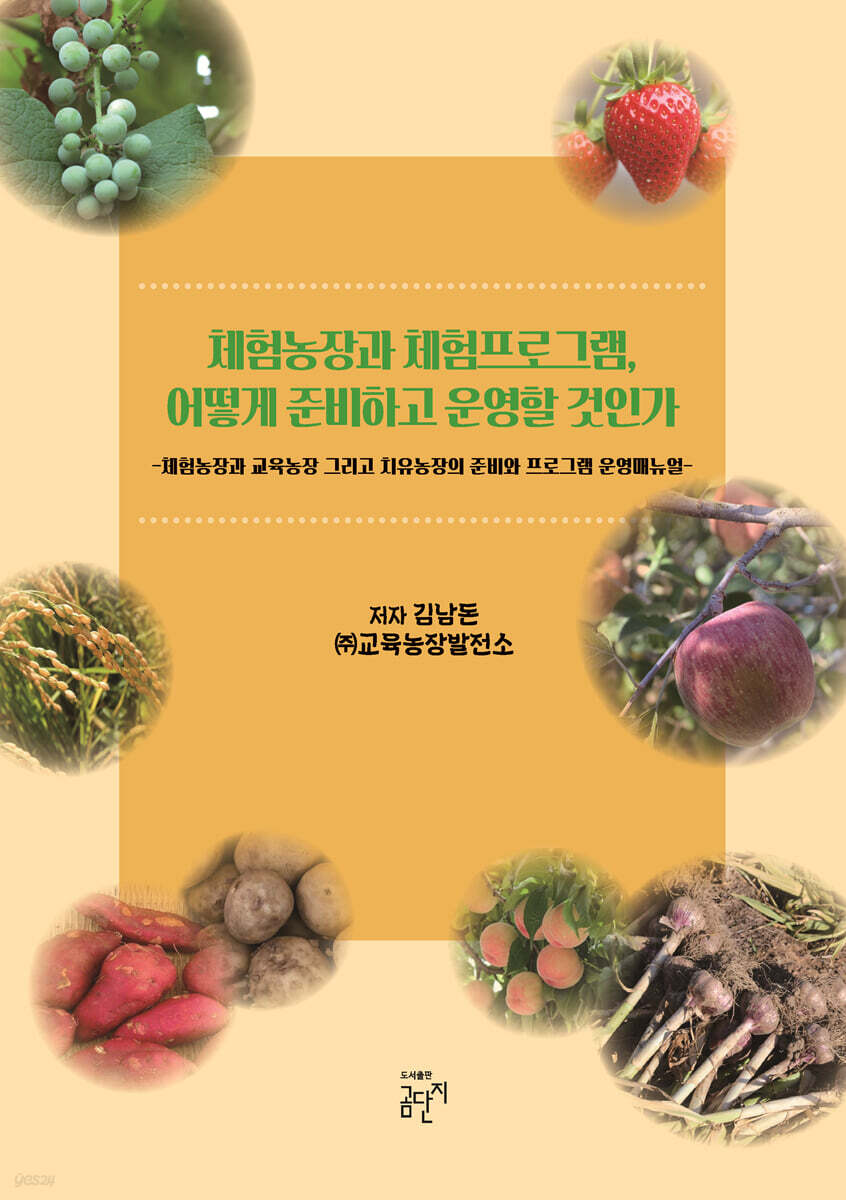 체험농장과 체험프로그램, 어떻게 준비하고 운영할 것인가