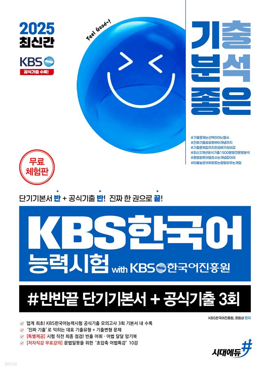 2025 최신간 기분좋은 KBS한국어능력시험 #반반끝 단기기본서+공식기출 3회 (무료체험판)