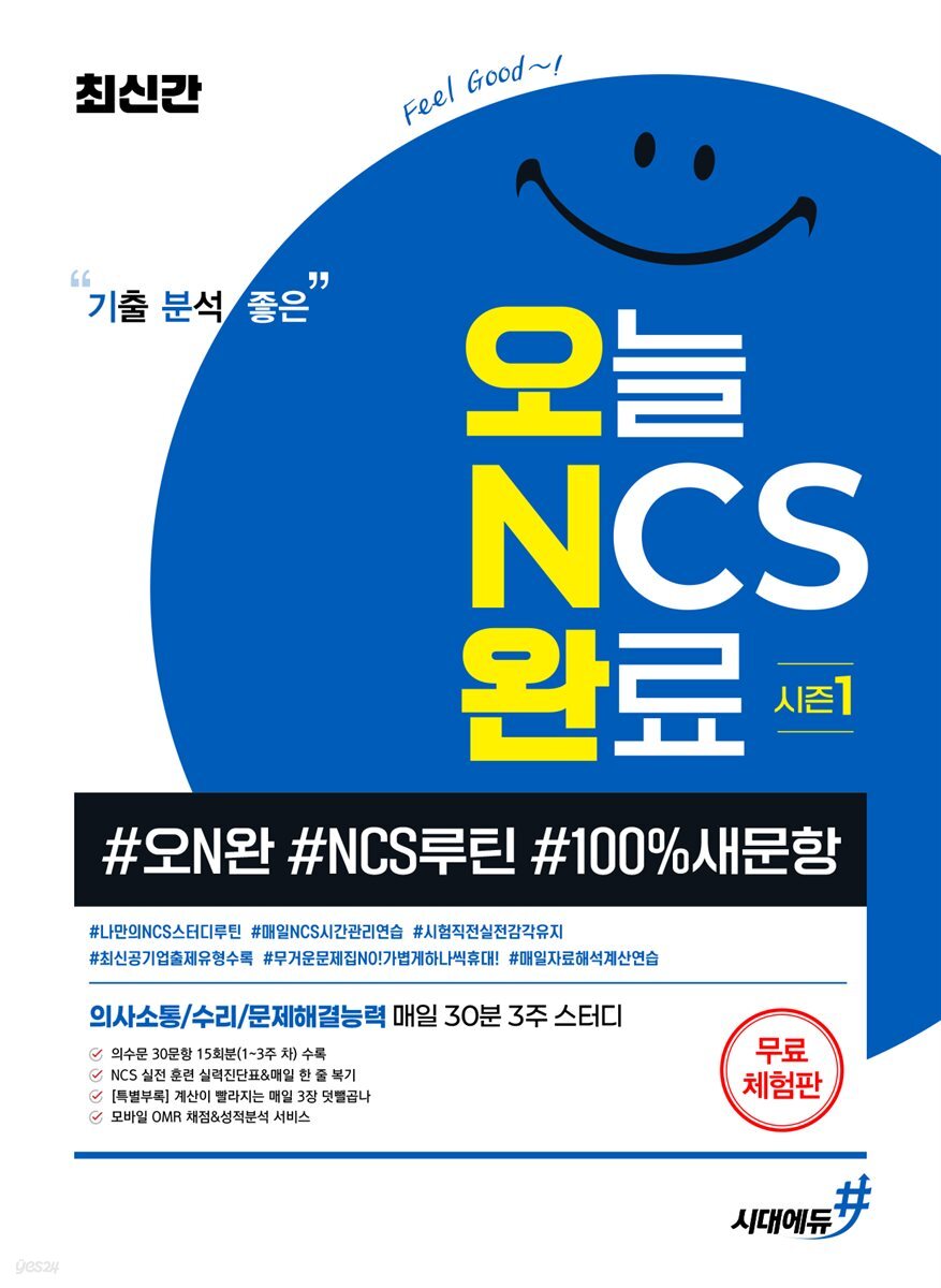 최신간 기분좋은 오늘 NCS 완료 시즌1(#오N완 #NCS루틴 #100%새문항) (무료체험판)