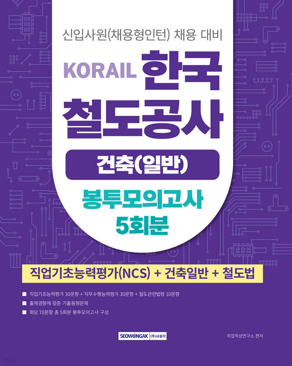 코레일 KORAIL 한국철도공사 건축(일반) 봉투모의고사 5회분 (직업기초능력평가(NCS)+건축일반+철도법)