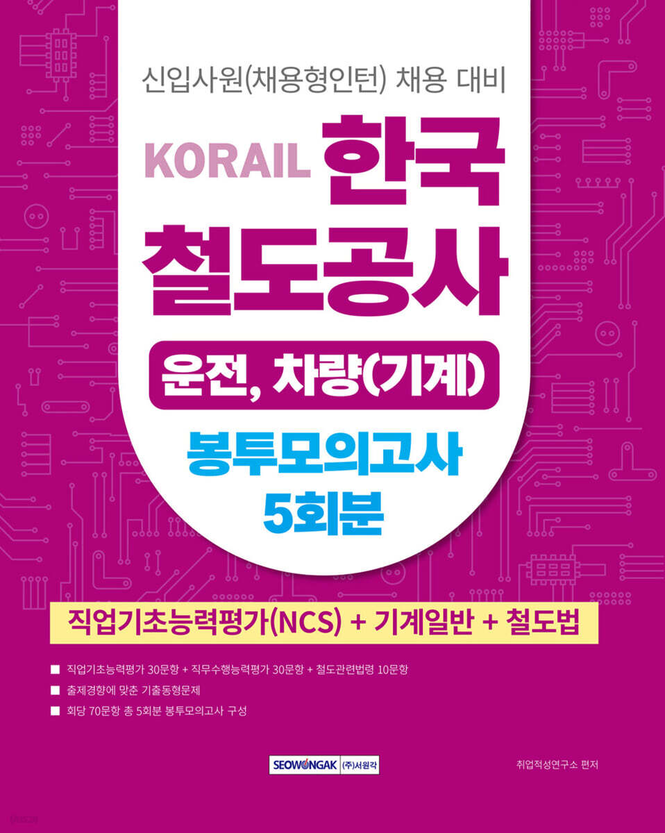 코레일 KORAIL 한국철도공사 운전,차량(기계) 봉투모의고사 5회분 (직업기초능력평가(NCS)+기계일반+철도법)