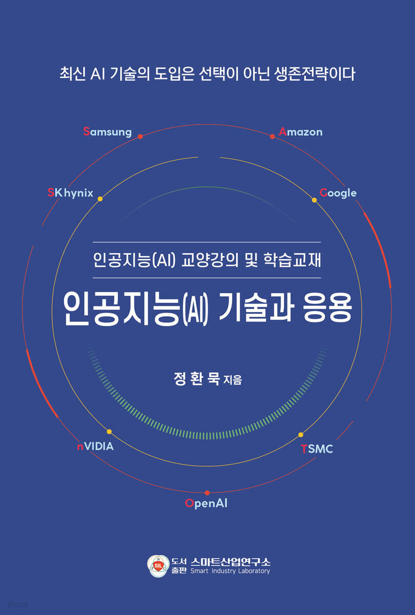 인공지능(AI) 기술과 응용