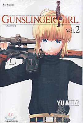 GUNSLINGER GIRL 건슬링거 걸 2