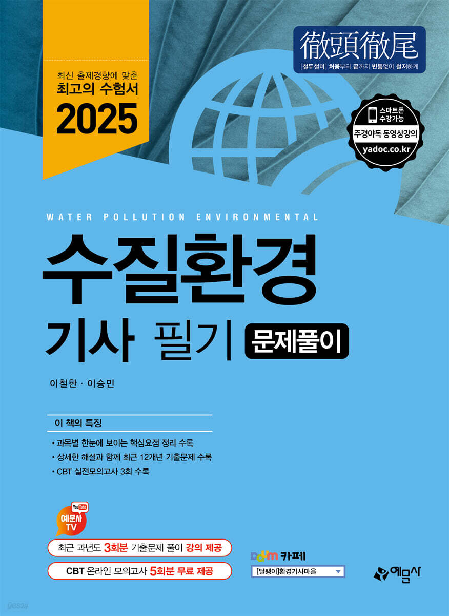 2025 수질환경기사 필기 문제풀이