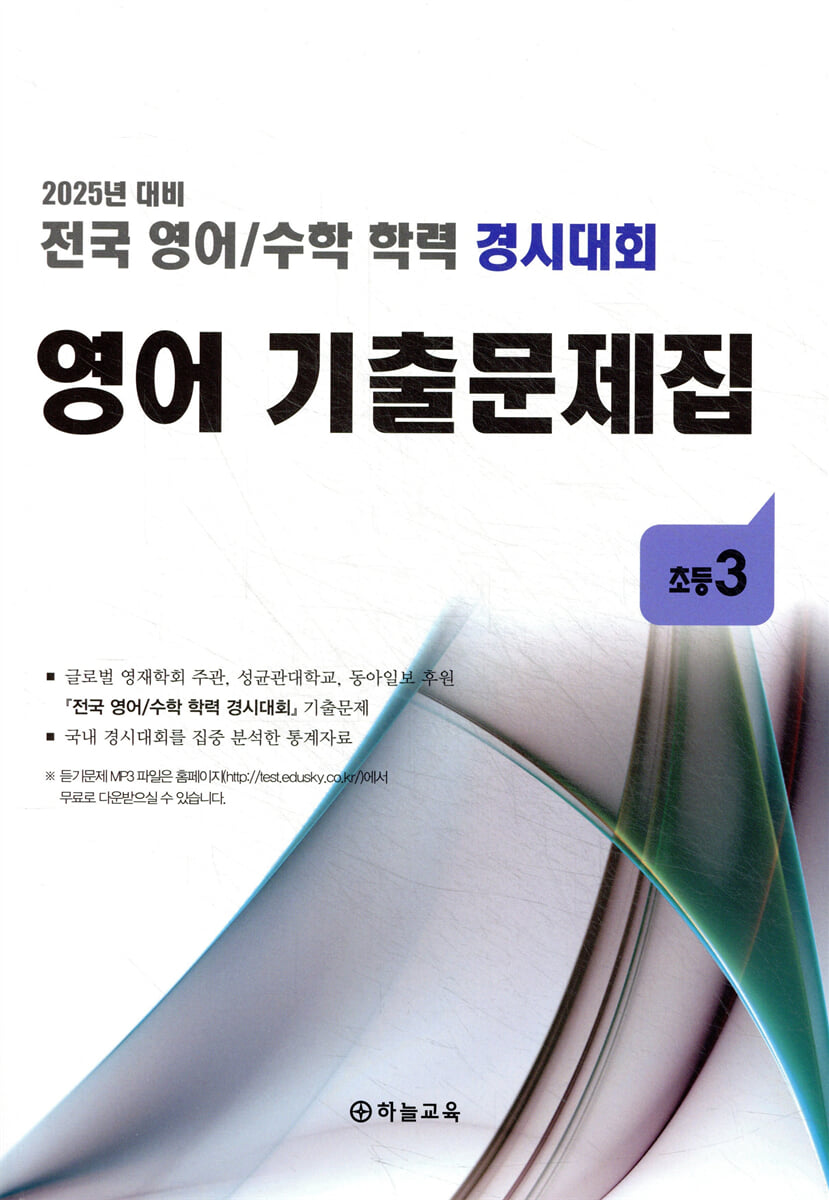 전국 영어/수학 학력 경시대회 영어 기출문제집 전기 초등 3 (2025년)