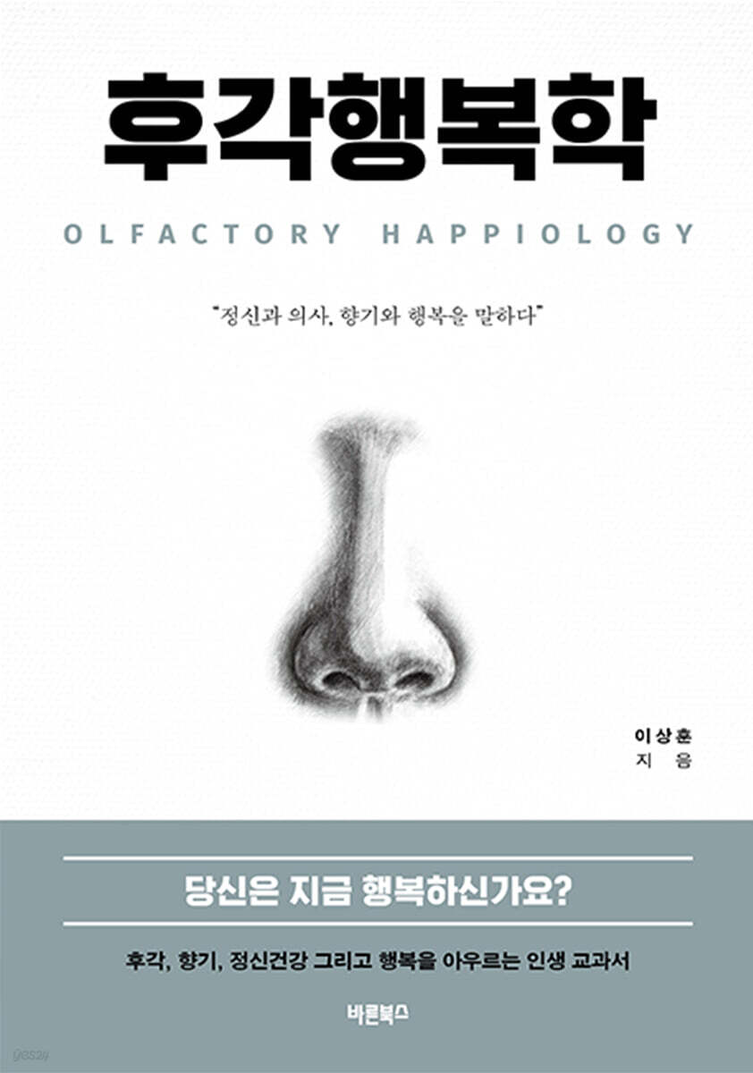 후각행복학