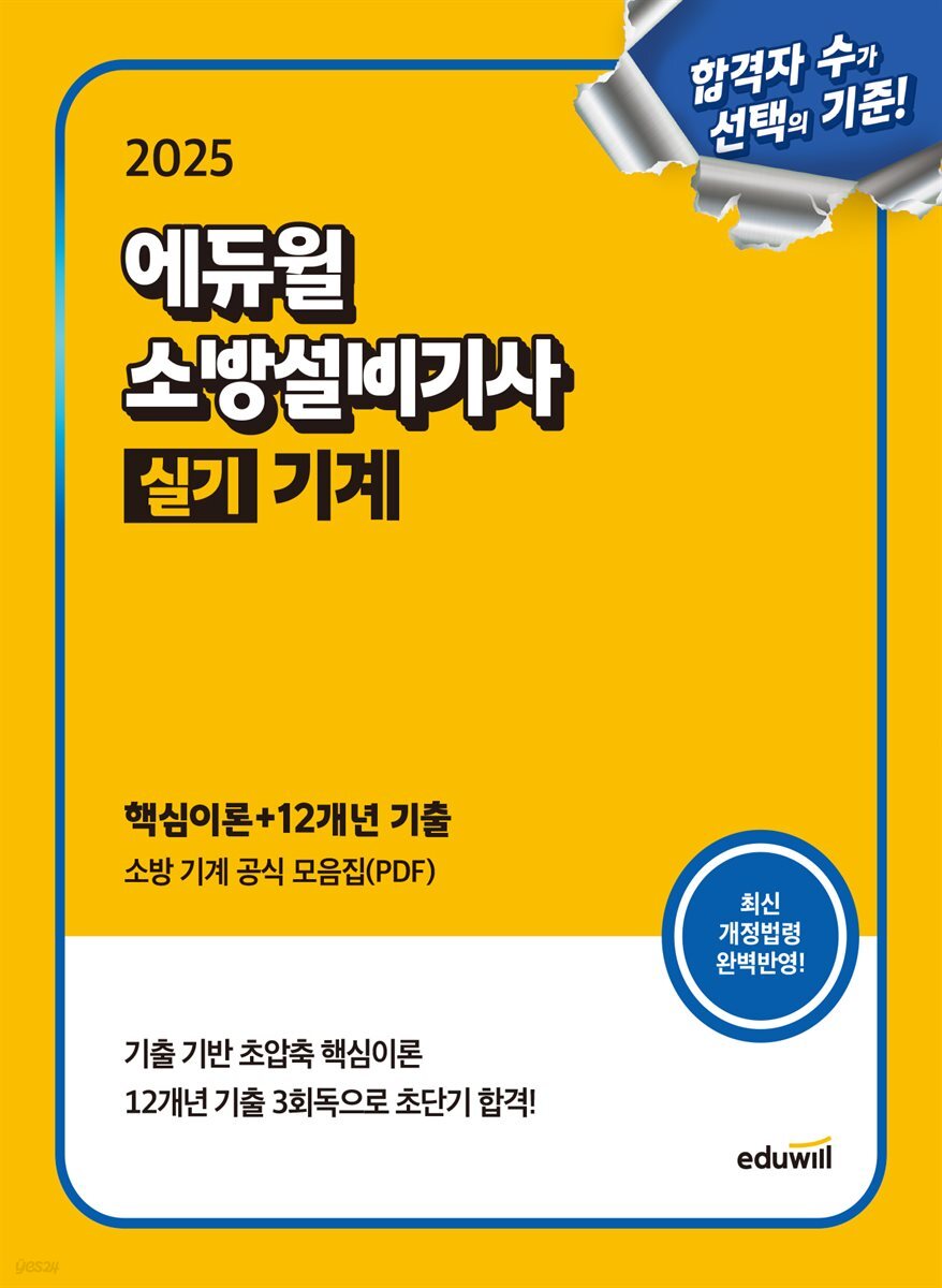 2025 에듀윌 소방설비기사 실기 기계 (핵심이론+12개년 기출)