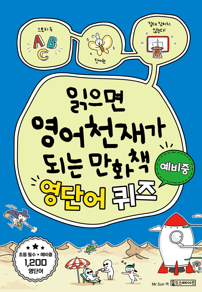읽으면 영어천재가 되는 만화책 : 영단어 퀴즈 (예비중)