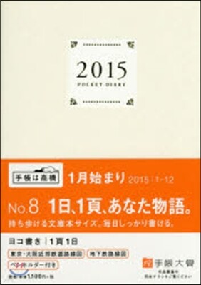 8.ポケットダイアリ-(1ペ-ジ1日タイ