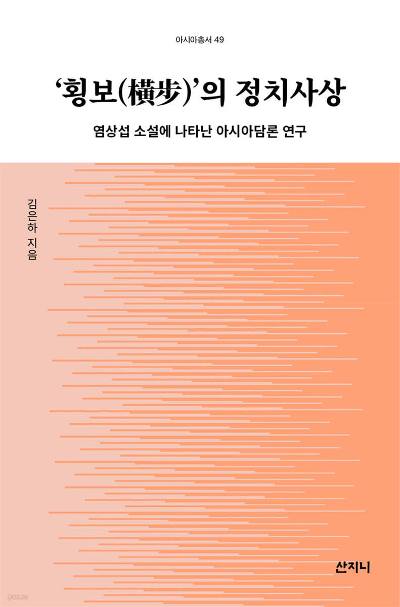 ‘횡보(橫步)’의 정치사상