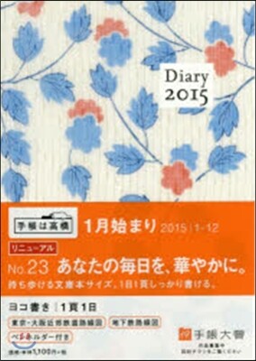 高橋書店 23.ポケットダイアリ-(1ペ-ジ1日タ