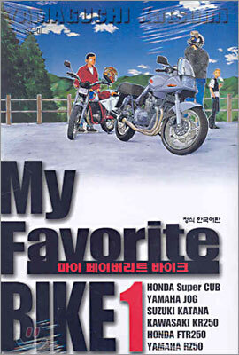My Favorite BIKE 마이 페이버리트 바이크 1