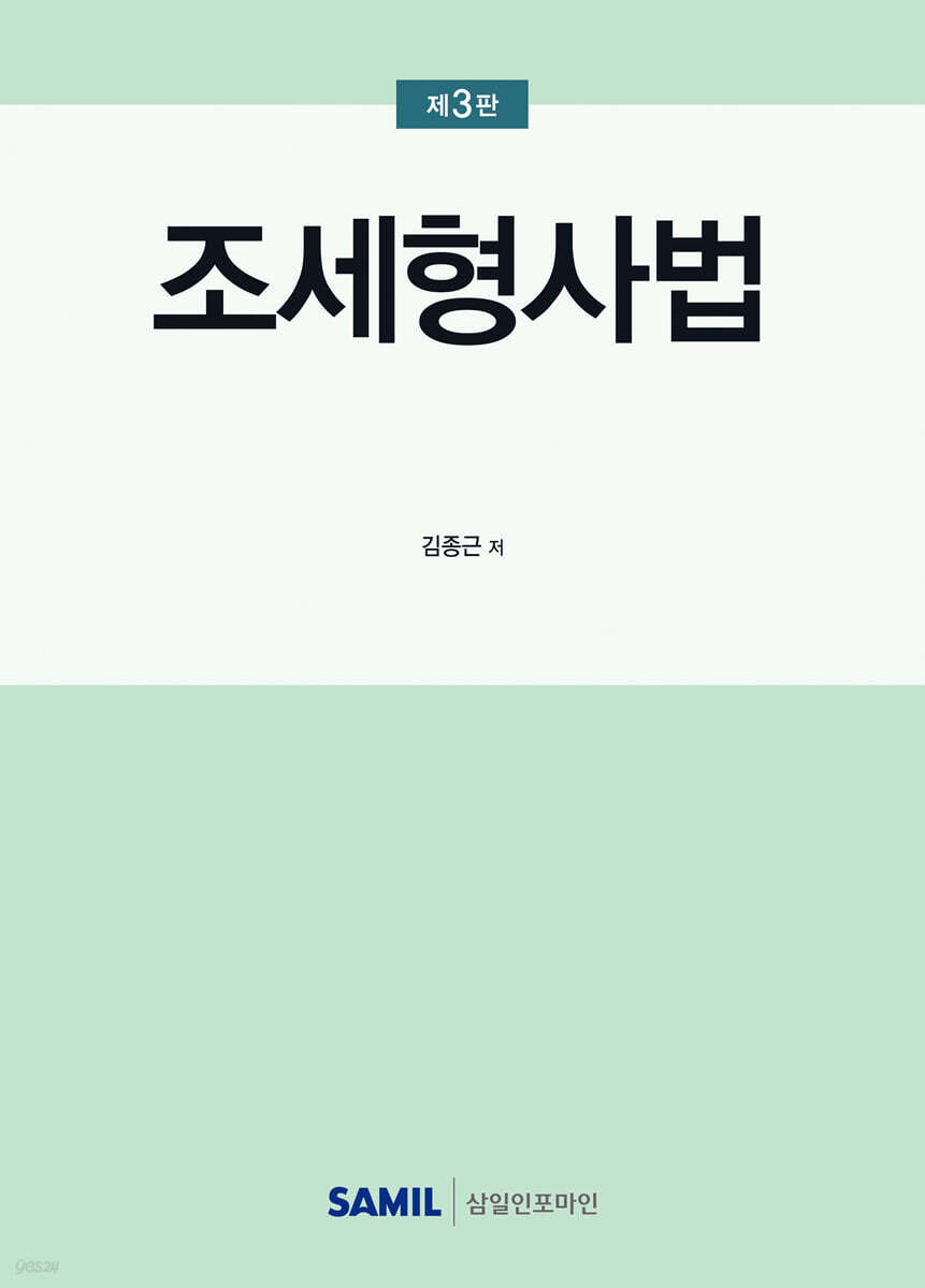 2025 조세형사법