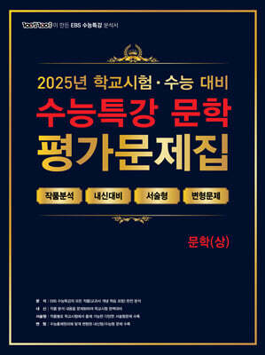 100발100중 수능특강 평가문제집 문학(상) (2025년)