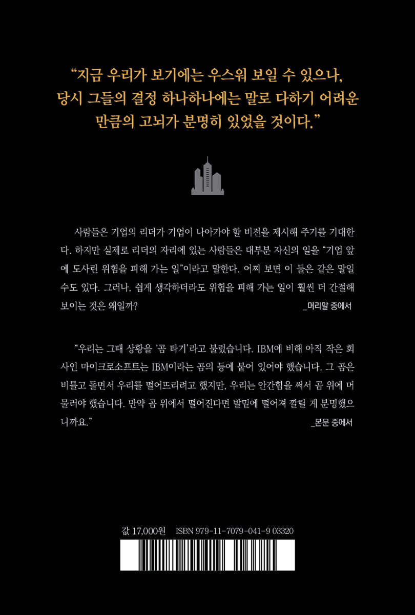 위대한 기업들의 바보 같은 실수들 100 | 선진호 | oldstairs(올드스테어즈) - 예스24