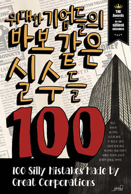 위대한 기업들의 바보 같은 실수들 100