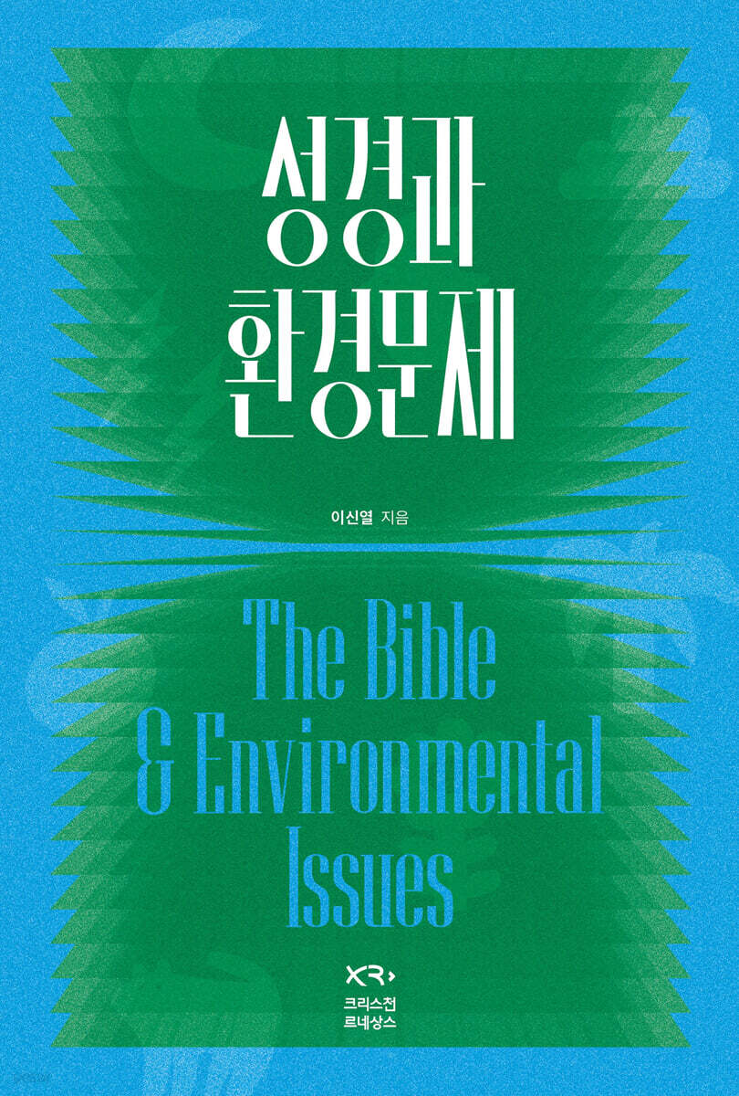 성경과 환경문제