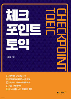 체크 포인트 토익