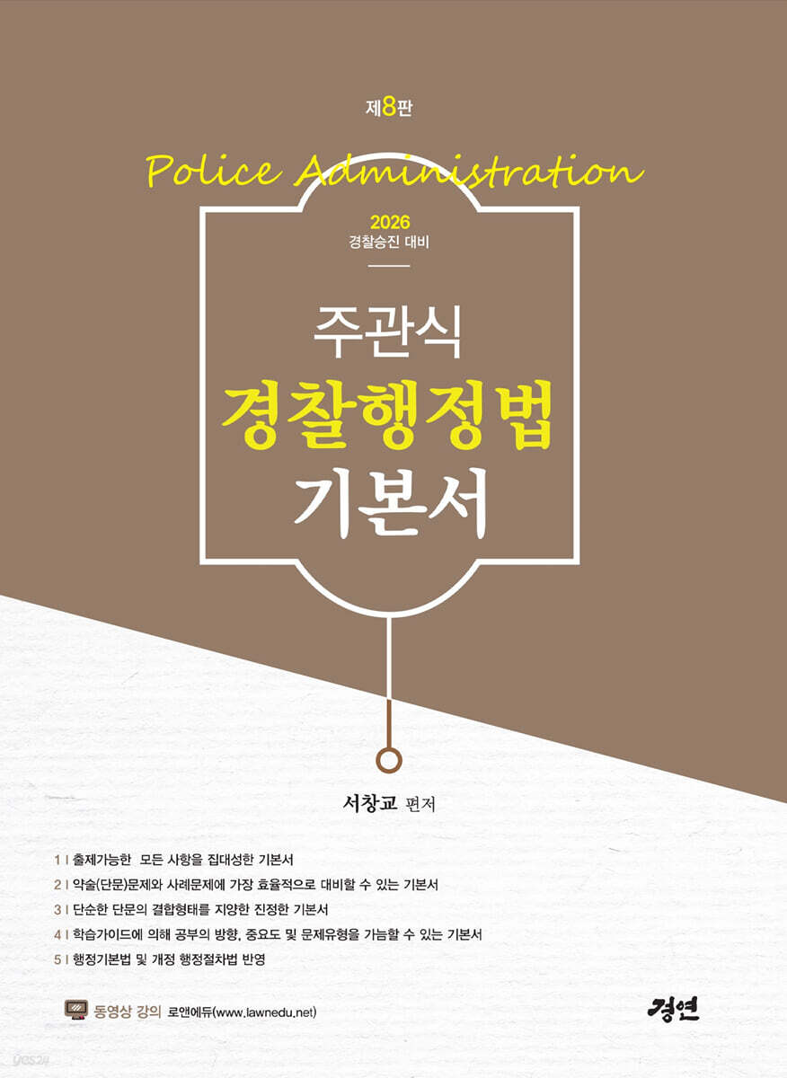 2026 주관식 경찰행정법 기본서