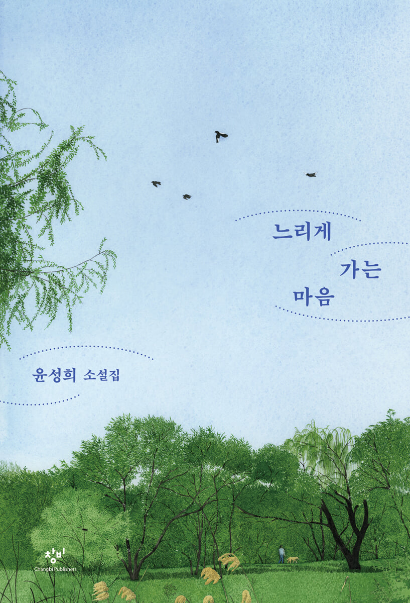 느리게 가는 마음
