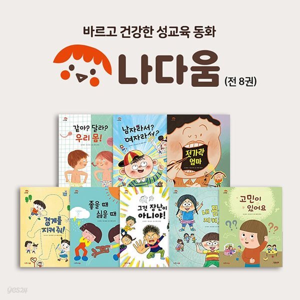 [그레이트북스] 나다움  바르고 건강한 성교육 동화 (전8권)
