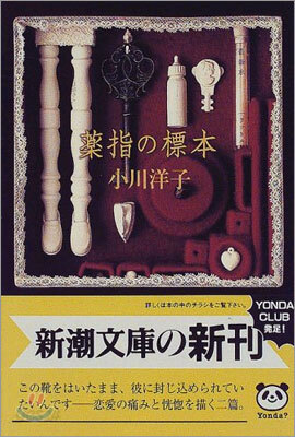 藥指の標本