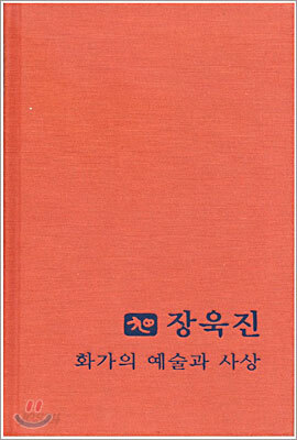 장욱진 화가의 예술과 사상