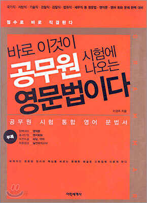 바로 이것이 공무원 시험에 나오는 영문법이다